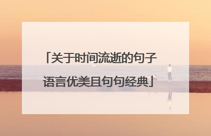 关于时间流逝的句子 语言优美且句句经典