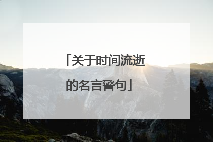 关于时间流逝的名言警句