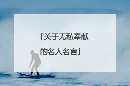 关于无私奉献的名人名言