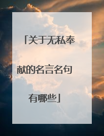 关于无私奉献的名言名句有哪些