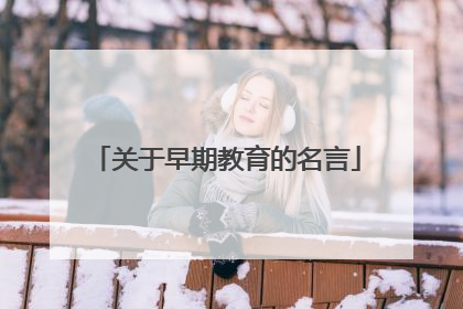 关于早期教育的名言