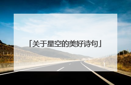 关于星空的美好诗句