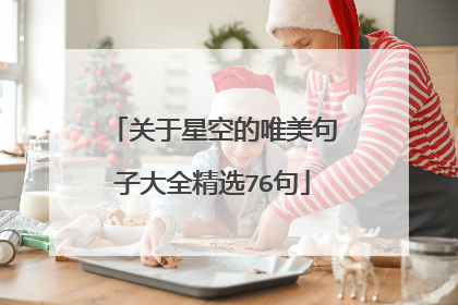关于星空的唯美句子大全精选76句