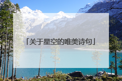 关于星空的唯美诗句