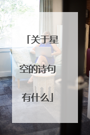 关于星空的诗句有什么