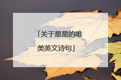 关于星星的唯美英文诗句
