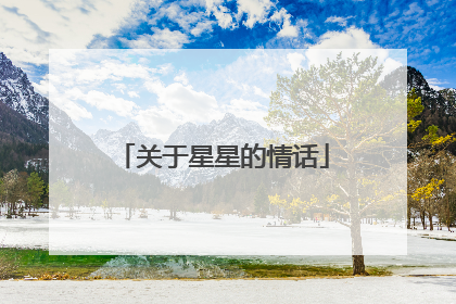 关于星星的情话