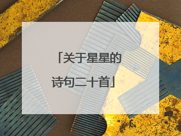 关于星星的诗句二十首