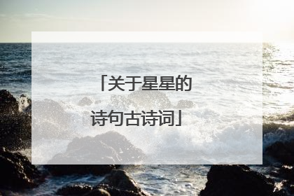 关于星星的诗句古诗词