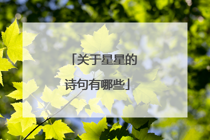 关于星星的诗句有哪些