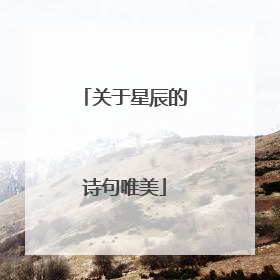 关于星辰的诗句唯美