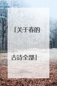 关于春的古诗全部
