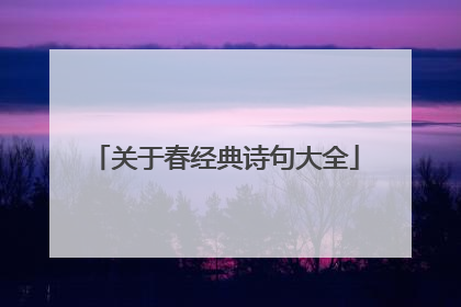 关于春经典诗句大全