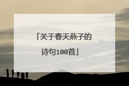 关于春天燕子的诗句100首