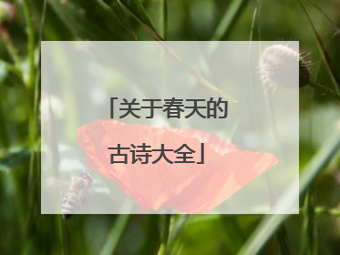 关于春天的古诗大全