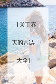 关于春天的古诗大全