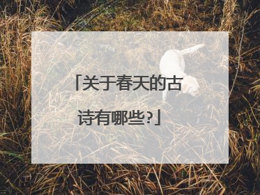 关于春天的古诗有哪些?