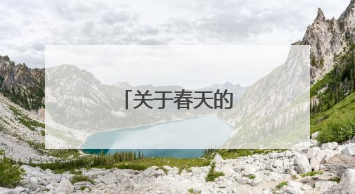 关于春天的名言警句