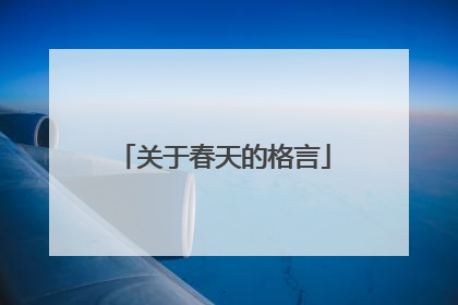 关于春天的格言