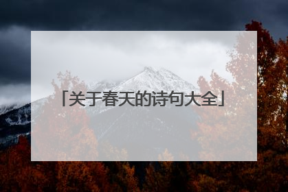 关于春天的诗句大全