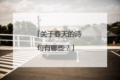 关于春天的诗句有哪些?