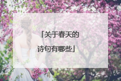 关于春天的诗句有哪些