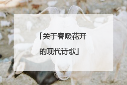 关于春暖花开的现代诗歌