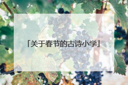 关于春节的古诗小学