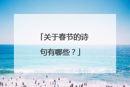 关于春节的诗句有哪些?