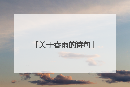 关于春雨的诗句