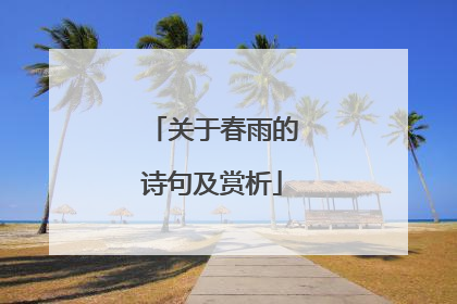 关于春雨的诗句及赏析