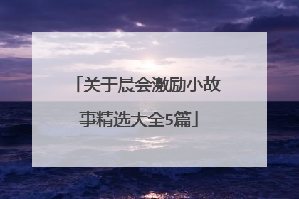 关于晨会激励小故事精选大全5篇