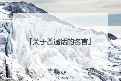 关于普通话的名言
