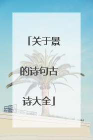 关于景的诗句古诗大全