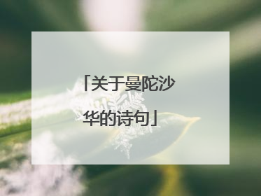 关于曼陀沙华的诗句
