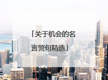 关于机会的名言警句精选