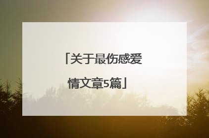 关于最伤感爱情文章5篇