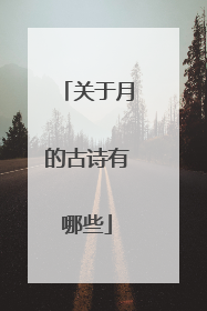 关于月的古诗有哪些