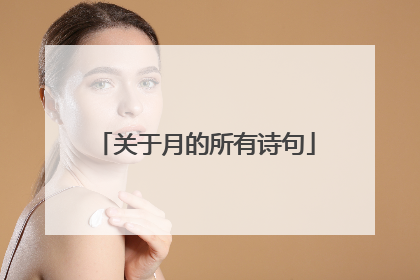 关于月的所有诗句