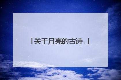 关于月亮的古诗.