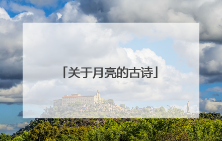 关于月亮的古诗