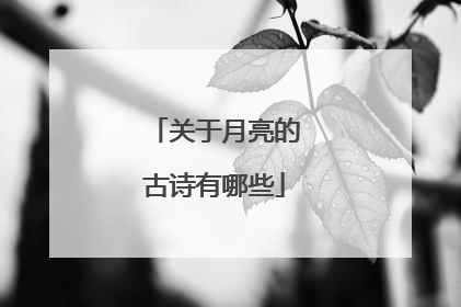 关于月亮的古诗有哪些