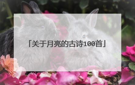 关于月亮的古诗100首