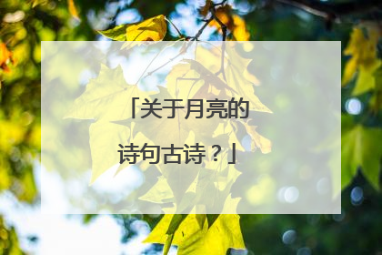 关于月亮的诗句古诗?
