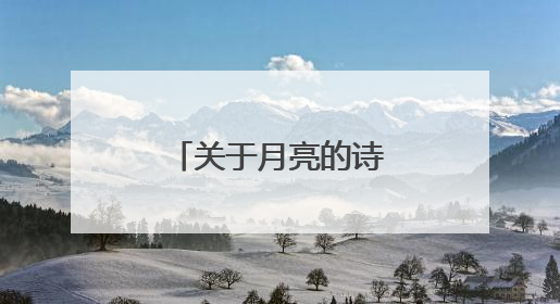关于月亮的诗句(全诗)