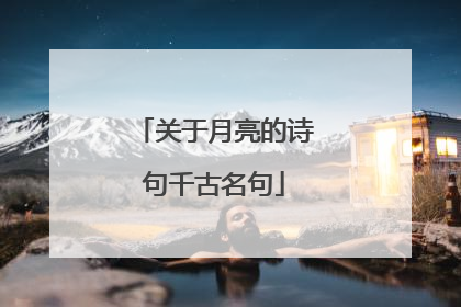 关于月亮的诗句千古名句