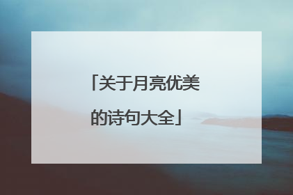 关于月亮优美的诗句大全