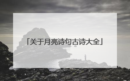 关于月亮诗句古诗大全