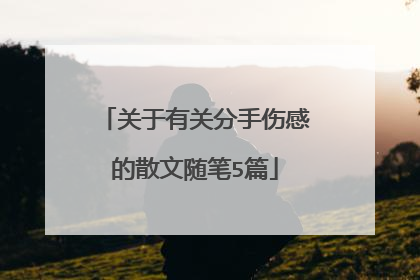 关于有关分手伤感的散文随笔5篇