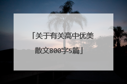 关于有关高中优美散文800字5篇